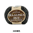 秋冬毛糸 『DIA ALPACA DUE (ダイヤアルパカドゥエ) 6608番色』 DIAMOND ダイヤモンド