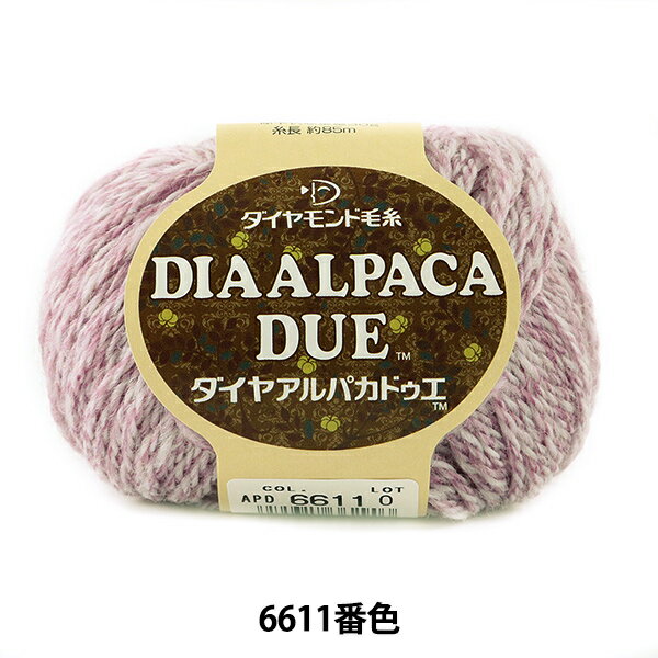 秋冬毛糸 『DIA ALPACA DUE (ダイヤアルパカドゥエ) 6611番色』 DIAMOND ダイヤモンド