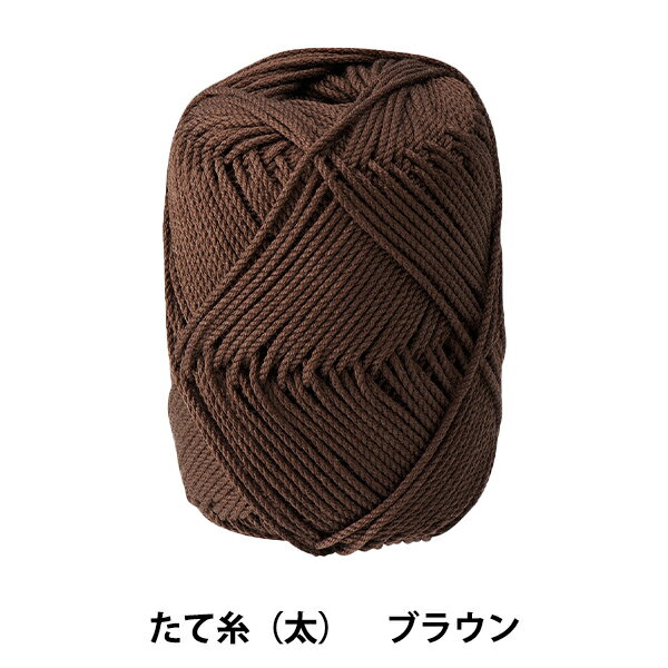 手織り用糸 『咲きおり用 たて糸 (太) ブラウン 58-138』 Clover クロバー