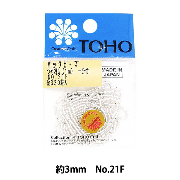 ビーズ 『パックビーズ 一分竹 No.21F』 TOHO BEADS トーホービーズのサムネイル