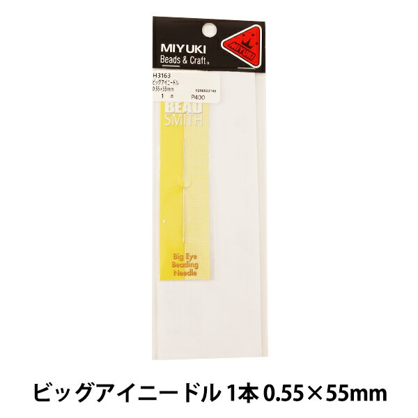 針 『ビッグアイニードル 1本 0.55×55mm H3163』 MIYUKI ミユキ スレダーなしで糸が通って便利! スレッダーなしで糸が通る便利なビーズ針です。 穴を開いて糸を通して使用します。 細い糸から太い糸まで幅広く使用できます。 ◆サイズ:0.55×55mm ◆素材:ステンレス鋼 ◆中国製 ※モニターによって実物のお色と若干異なる場合がございます。 【手芸用品・毛糸・生地の専門店 ユザワヤ】