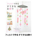 書籍 『フェルトで作る すてきなお飾り S4923』 ブティック社