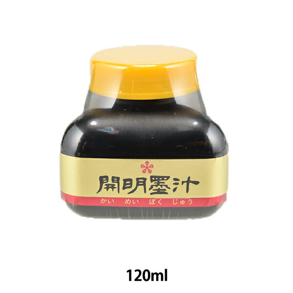 書道液 墨汁 『開明墨汁墨池型 120ml』 開明