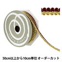 【数量5から】 手芸ブレード 『デコレスピラーレII 幅約11mm 12番色 51814』 TOKYO RIBBON 東京リボン