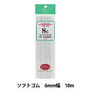 ゴム 『ソフトゴム お買得用 8コール 白 UG-027』 YUSHIN 遊心【ユザワヤ限定商品】