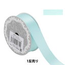 リボン 『1反売り 両面サテンリボン 幅約1.9cm×約3m巻 アクア系』