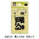 手芸金具 『片面カシメ 小 黒ニッケル SUN11-03』 SUNCOCCOH サンコッコー KIYOHARA 清原