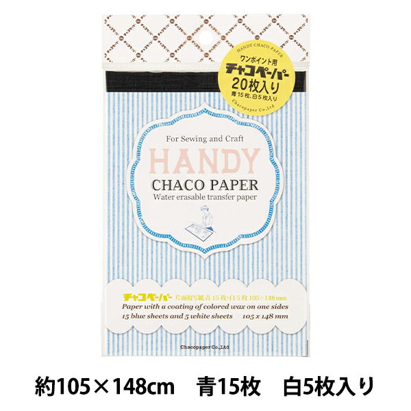 手芸マーカー用紙 『ハンディチャコペーパー 20枚入り MA-6』 KIYOHARA 清原