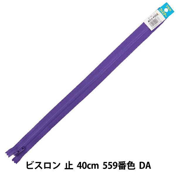 ファスナー『No.4 ビスロン 止 40cm 559番色 DA VSC46-40559』 YKK ワイケーケー エレメントをテープに射出成型したファスナー 樹脂製のため、同サイズの金属ファスナーに比べ軽量です。 スライダーを下ろした際、下止によってスライダーが止まるスタンダートなファスナーです。 スカートなどの洋服や、鞄、ポーチなど色んな用途に使えます。 生地に合わせた時にエレメントが目立たないので馴染みやすく、 スライダーのすべりも滑らかで使いやすいのが特徴です。 [樹脂ファスナー 紫 パープル] ◆長さ:40cm ※モニターによって実物のお色と若干異なる場合がございます。 【手芸用品・毛糸・生地の専門店 ユザワヤ】