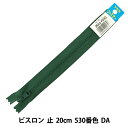 ファスナー 『No.4 ビスロン 止 20cm 530番色 DA VSC46-20530』 YKK ワイケーケー(3)