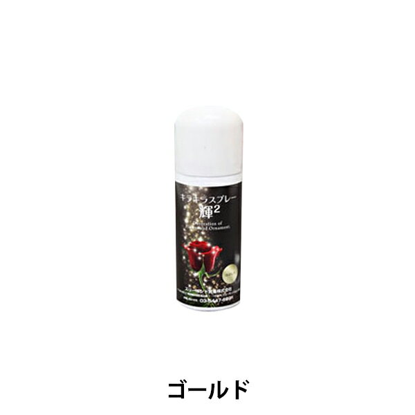 水溶性ラメスプレー 『キラキラスプレー 輝2 ゴールド 40ml』 サン工業