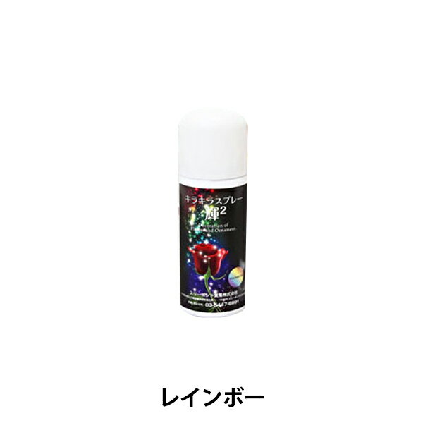 水溶性ラメスプレー 『キラキラスプレー 輝2 レインボー 40ml』 サン工業