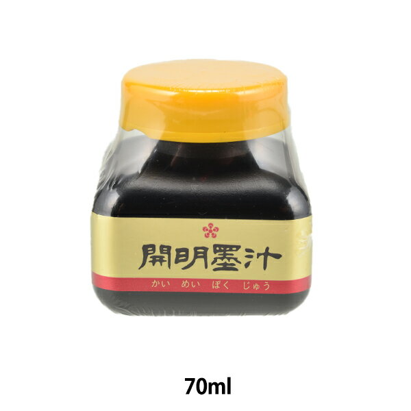 書道液 墨汁 『開明墨汁墨池型 70ml』 開明