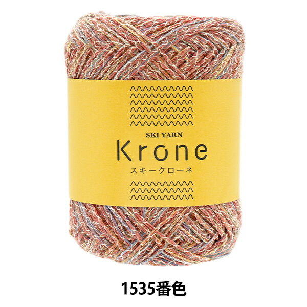 春夏毛糸 『スキークローネ 1535番色』 SKIYARN スキーヤーン