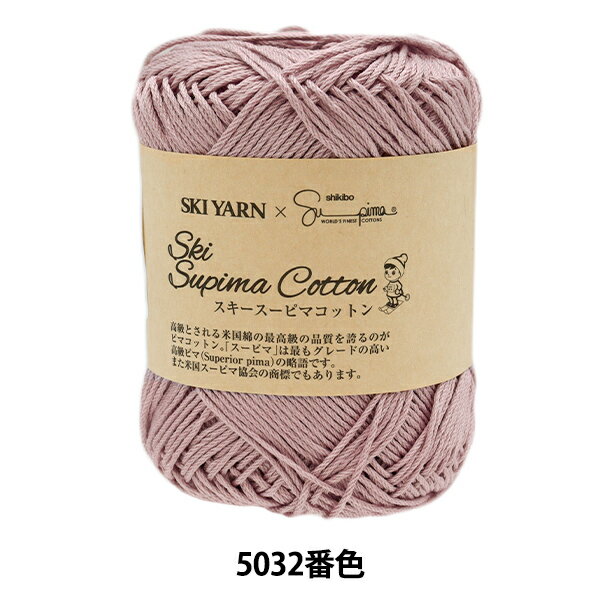 春夏毛糸 『スキースーピマコットン 5032番色』 SKIYARN スキーヤーン
