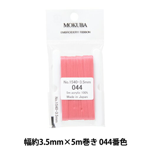 リボン 『刺繍リボン ER1540 幅約3.5mm×5m巻き 044番色』 MOKUBA 木馬 リボン 『刺繍リボン ER1540 幅約3.5mm×5m巻き 044番色』 MOKUBA 木馬