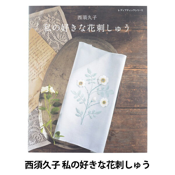 書籍 『西須久子 私の好きな花刺しゅう S4952』 ブティック社