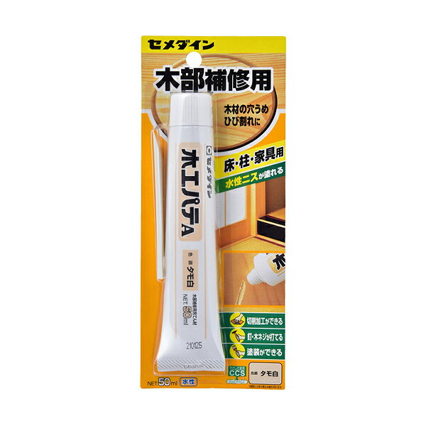 補修材 『木工パテA タモ白 HC-153 50ml 1112800』 CEMEDINE セメダイン 木のひび割れや穴埋めに。 水性の木部補修用のパテです。 硬化後は塗装ややすりかけOK ※屋外や水のかかる箇所には使用できません。 [DIY 補修用品 補修材 釘穴 節穴 あてキズ 柱の割れ木材の下地調整] ◆規格:50ml ◆素材:水性系パテ ◆色:タモ白 ◆用途:木材の穴埋め、ひび割れなど ※モニターによって実物のお色と若干異なる場合がございます。 【手芸用品・毛糸・生地の専門店 ユザワヤ】