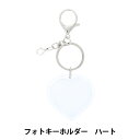 手芸パーツ 『デコレーションベース フォトキーホルダー ハート DW-21』 KIYOHARA 清原