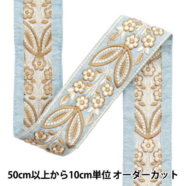 【数量5から】 手芸ブレード 『2023 インド刺繍ブレード ブルー×ブラウン 424F』