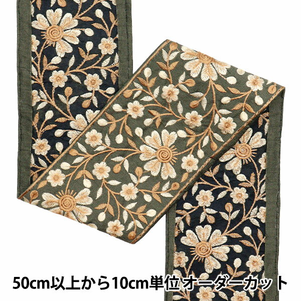 【数量5から】 手芸ブレード 『2022 インド刺繍ブレード カーキ×ベージュ 115D』