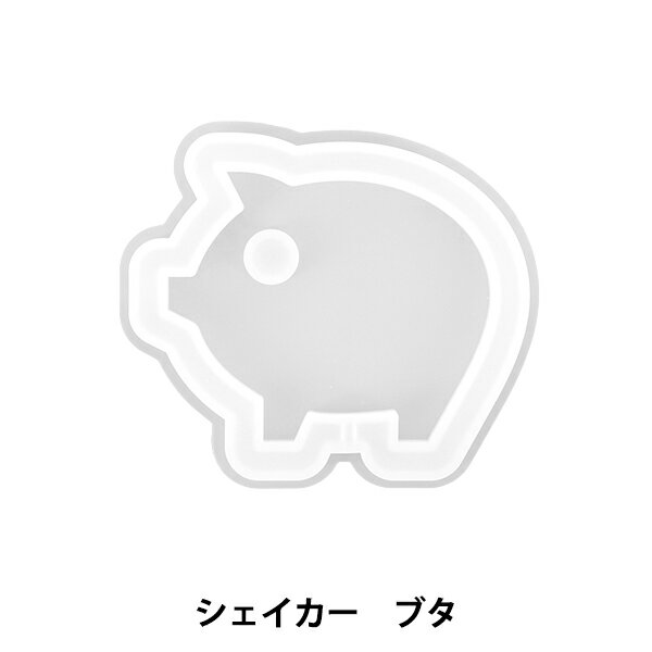 レジンモールド 『シリコンモールド シェイカー ブタ MO-16』