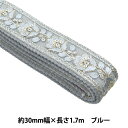 手芸ブレード 『インド刺繍 かばんテープ 幅30mm×長さ1.7m ブルー TA-348C』