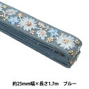 手芸ブレード 『インド刺繍 かばんテープ 幅25mm×長さ1.7m ブルー TA-45180D』