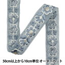 【数量5から】 手芸ブレード 『2024 インド刺繍ブレード グレー×グレー 795M』