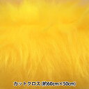 生地 『推しぬい・ドール用ロングファーカットクロス 約50cm×50cm イエロー C-5310-430YE』