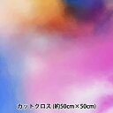 生地 『RIEKA グラデーションパレット 約50×50cm 1136-009』