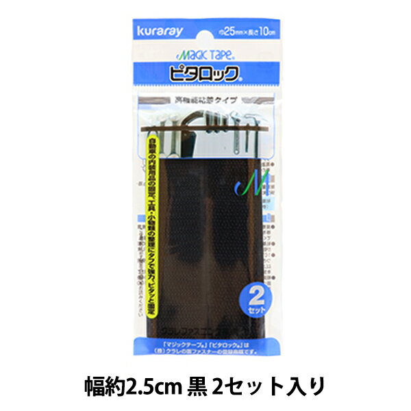 マジックテープ 『ピタロック 粘着タイプ 黒 幅約2.5cm 2セット入り CP-20』 kuraray クラレ 強力にピタッと固定♪ 被着材にフィットしやすい柔らかい基材を採用した高機能粘着剤つきの面ファスナーです。 自動車内の内装用品の固定、工具、小物類の整理に最適です。 [日用雑貨 手芸 裁縫 ソーイング ハンドメイド 服飾 装飾 固定 ファスナー 収納 ブラック] ◆サイズ(約):幅2.5cm×長さ10cm ◆カラー:黒 ◆入数:2セット入り ※モニターによって実物のお色と若干異なる場合がございます。 【手芸用品・毛糸・生地の専門店 ユザワヤ】