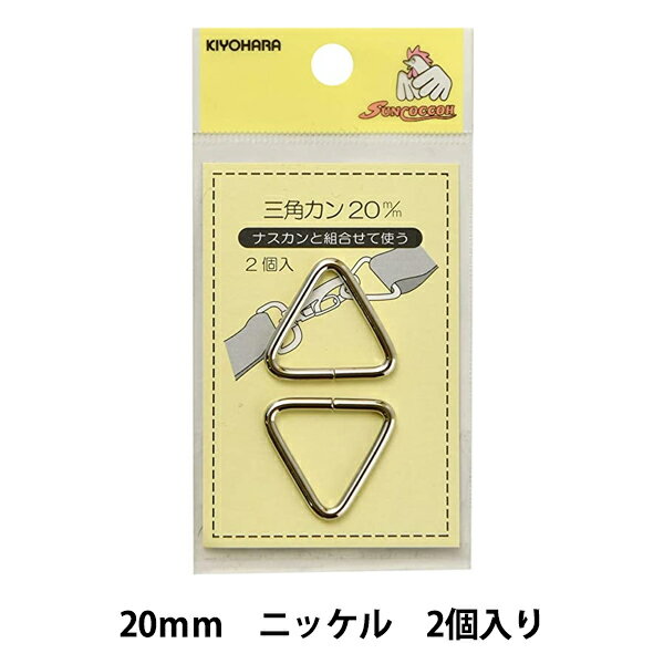 手芸金具 『三角カン 20mm ニッケル SUN13-145』 SUNCOCCOH サンコッコー KIYOHARA 清原