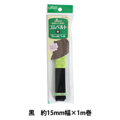 ゴム 『ゴムベルト 黒 1.5cm幅 26-043』 Clover クロバー ゴム 『ゴムベルト 黒 1.5cm幅 26-043』 Clover クロバー