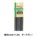 補修テープ 『すそあげテープ 幅約2.3cm×1.2m ダークグレー ULST-3』