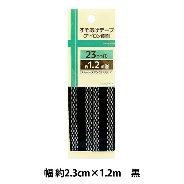 補修テープ 『すそあげテープ 幅約2.3cm×1.2m 黒 ULST-4』