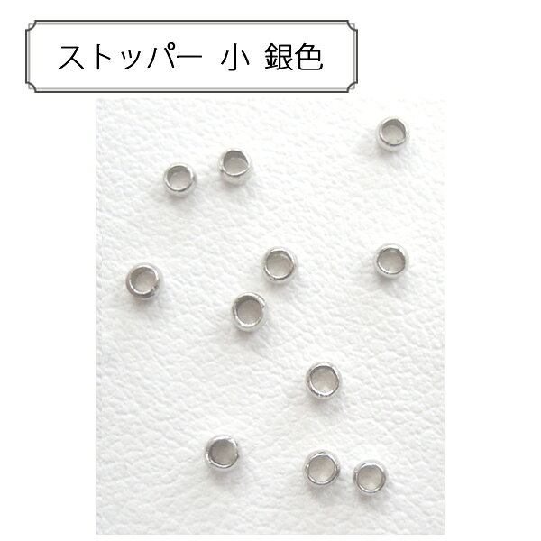 手芸金具 『ストッパー 中 シルバー 15個入り』 アクセサリーやチャーム作りにどうぞ♪ ワイヤーやテグスに通したパーツを固定したり、端を処理するために使用するパーツです。 [手芸 ホビー 金具 パーツ 銀] ◆素材:真鍮 ◆サイズ(約):1.8×1mm ◆入数:15個 ※特価と表記のある商品は、全てのお客様にお値打ちとなる価格に設定しております為、割引対象外となります。 ※モニターによって実物のお色と若干異なる場合がございます。 【手芸用品・毛糸・生地の専門店 ユザワヤ】
