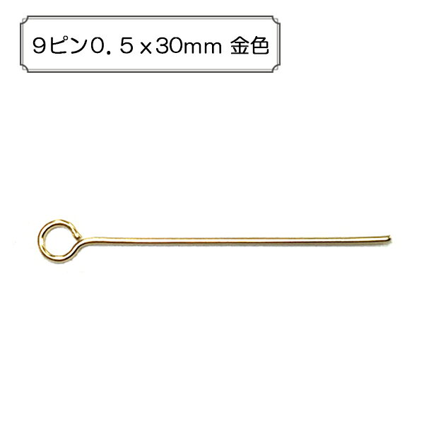 『9ピン0．5x30mm 金色』 アクセサリー作りに♪ アクセサリー作りには欠かせない商品です。 ピンにパーツを通し先端を丸め、他のパーツにつなげる時に使用します。 ◆サイズ：線径0．5mm、長さ30mm ◆入数：5g（約80本） ◆素材：真鍮 ※モニターによって実物のお色と若干異なる場合がございます。 【手芸用品・毛糸・生地の専門店 ユザワヤ】