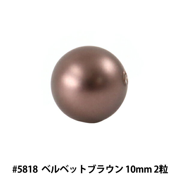 スワロフスキー 『#5818 Round Pearl Bead (Half Drilled) ベルベットブラウンパール 10mm 2粒』