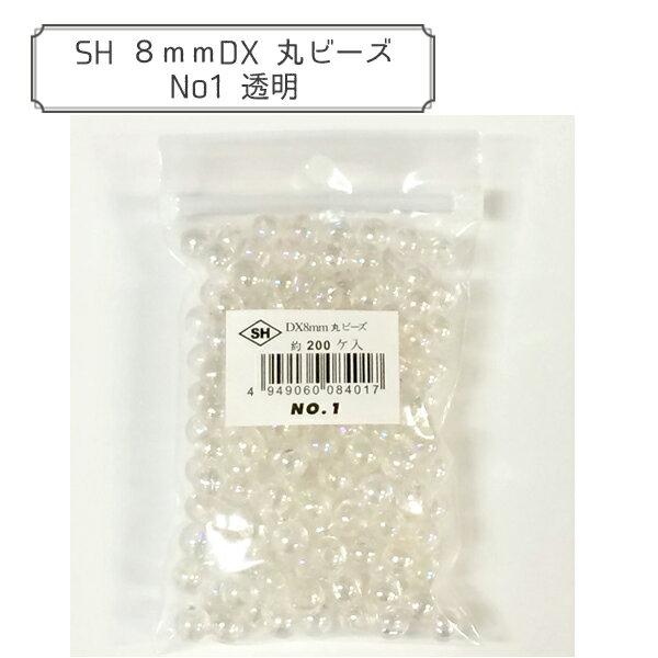 ビーズ 『DX丸ビーズ No.1 約8mm 約200個入り ASH-DX8M-1』