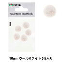 手芸パーツ 『フェルトボール 約10mm 5個入り SWJO202』 Tulip チューリップ