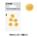 手芸パーツ 『フェルトボール 約10mm 5個入り SWJO212』 Tulip チューリップ