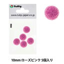 手芸パーツ 『フェルトボール 約10mm 5個入り SWJO213』 Tulip チューリップ