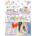 手芸キット 『はじめてのソーイングキット すみっコぐらし とかげとおかあさん えびふらいのしっぽ・たぴおか』
