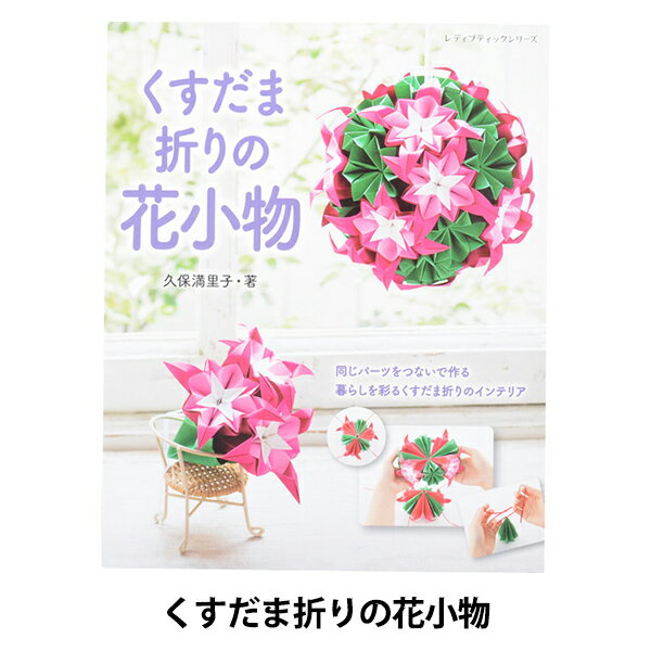 書籍 『くすだま折りの花小物 S4871』 ブティック社 手軽な作品でくすだま折りの花を♪ サッと作ってさりげなく飾る1輪挿しのポット型の作品から、半球にまとめて棚やデスクに飾る置き飾り、定番の球体くすだままで、 飾るシチュエーションと難易度に合わせて選べる作品をたっぷり掲載しています。 いつもの日常がちょっとだけ華やかになる花小物が満載の1冊。 [手芸 ハンドメイド ハンドクラフト 手作り 雑貨 小物 おりがみ オリガミ お花] ◆著者:久保満里子 ◆出版社:ブティック社 ◆サイズ:AB判 ◆ページ数:96ページ ◆発売日:2019年09月02日 ※モニターによって実物のお色と若干異なる場合がございます。 【手芸用品・毛糸・生地の専門店 ユザワヤ】