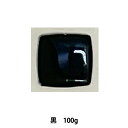 陶芸 釉薬 『黒 A102 100g』