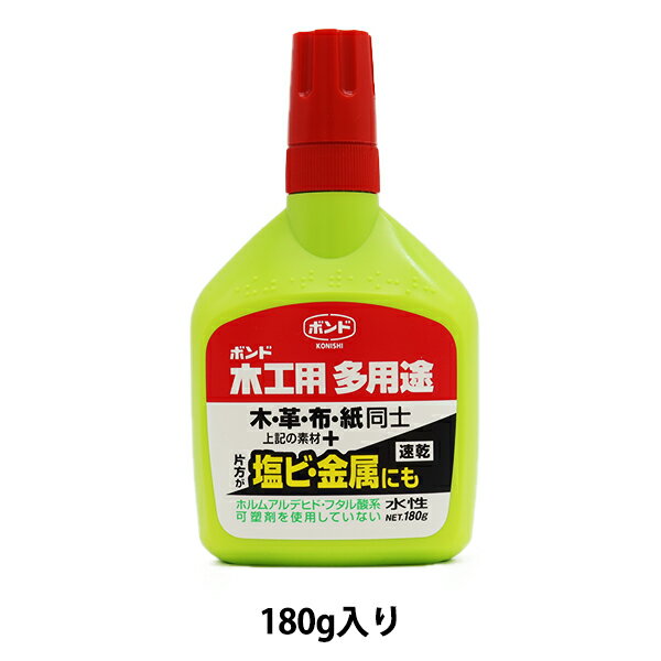 接着剤 『ボンド 木工用多用途 180g #05504』 コニシ KONISHI ボンド