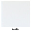 スチレンボード 『ポップコーア 5mm厚 B4サイズ BP-5PC-B4』 アルテ ARTE