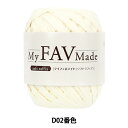 手芸糸 『マイファボメイド ソフトラフィア D02番色』 World Festa ワールドフェスタ