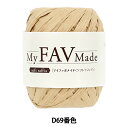 手芸糸 『マイファボメイド ソフトラフィア D69番色』 World Festa ワールドフェスタ